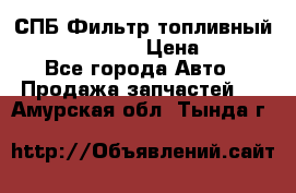 СПБ Фильтр топливный Hengst H110WK › Цена ­ 200 - Все города Авто » Продажа запчастей   . Амурская обл.,Тында г.